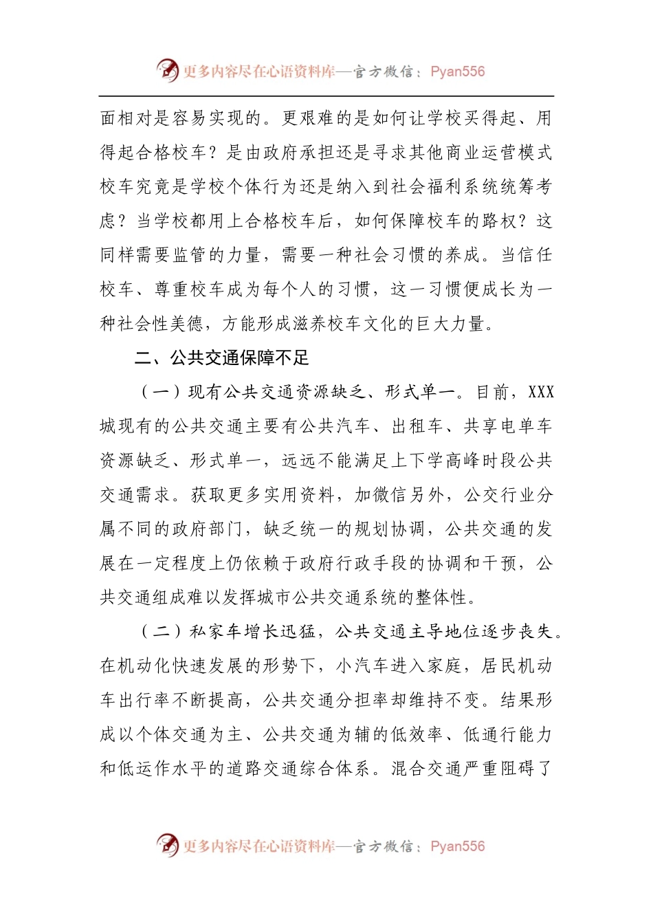 关于中小学生通勤难题成为城市拥堵症结的调研报告[2].docx_第2页
