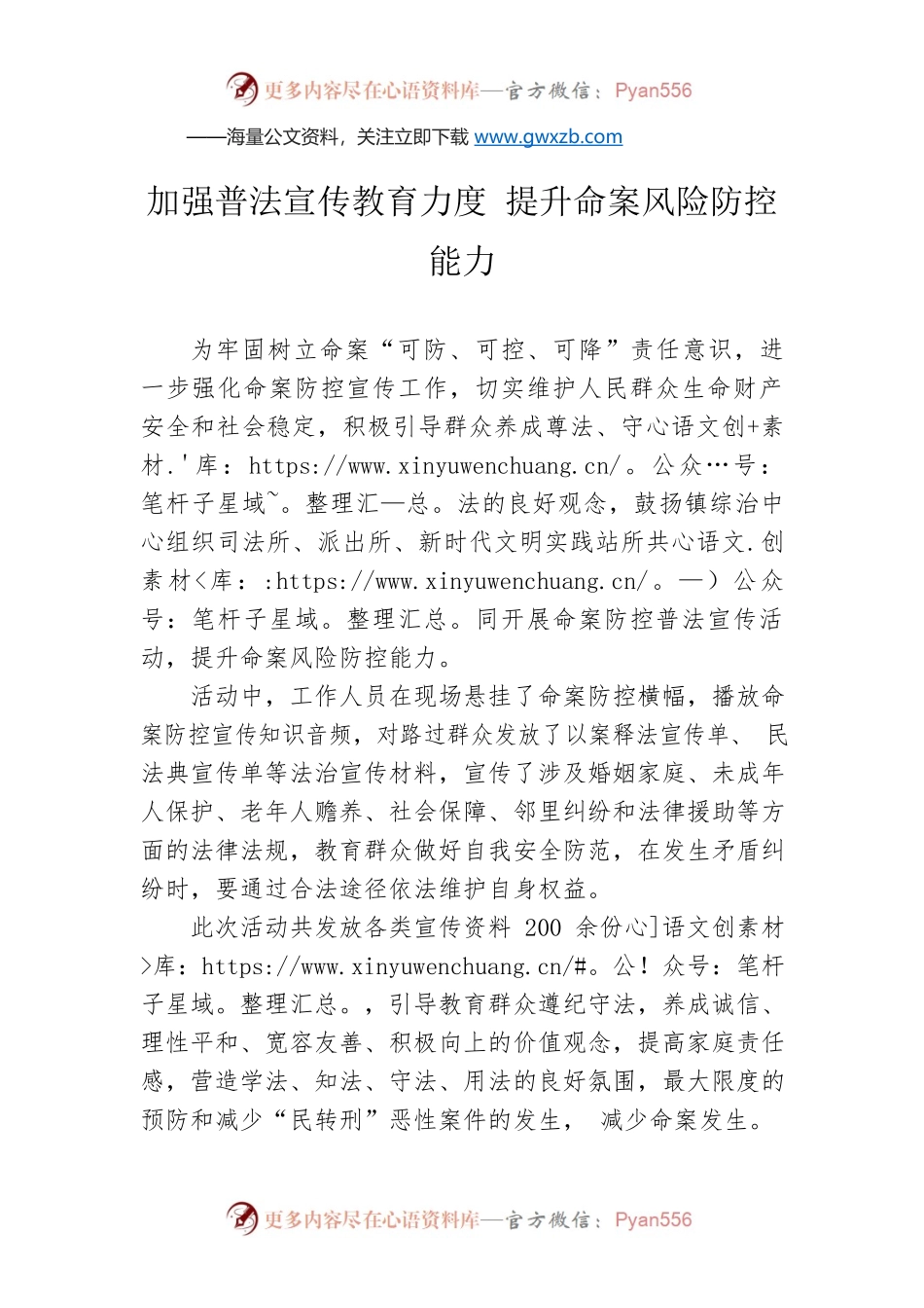 加强普法宣传教育力度 提升命案风险防控能力.docx_第1页