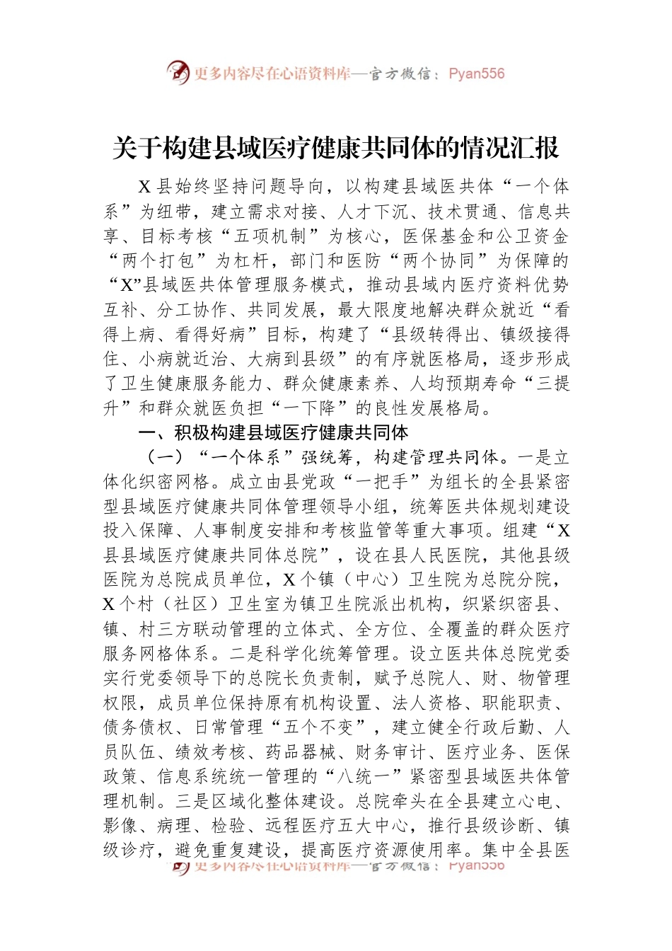 关于构建县域医疗健康共同体的情况汇报.docx_第1页