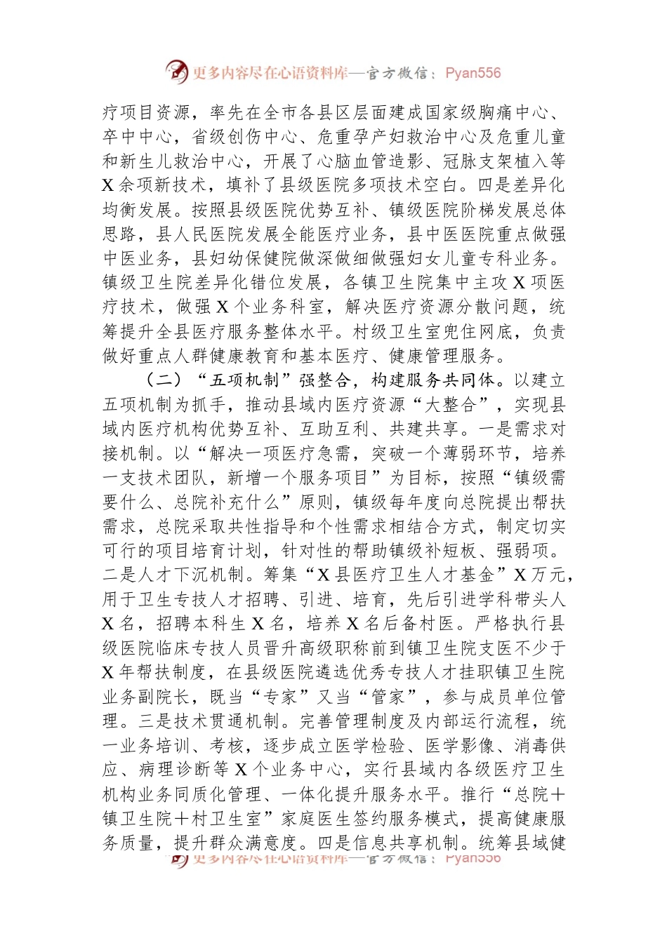 关于构建县域医疗健康共同体的情况汇报.docx_第2页