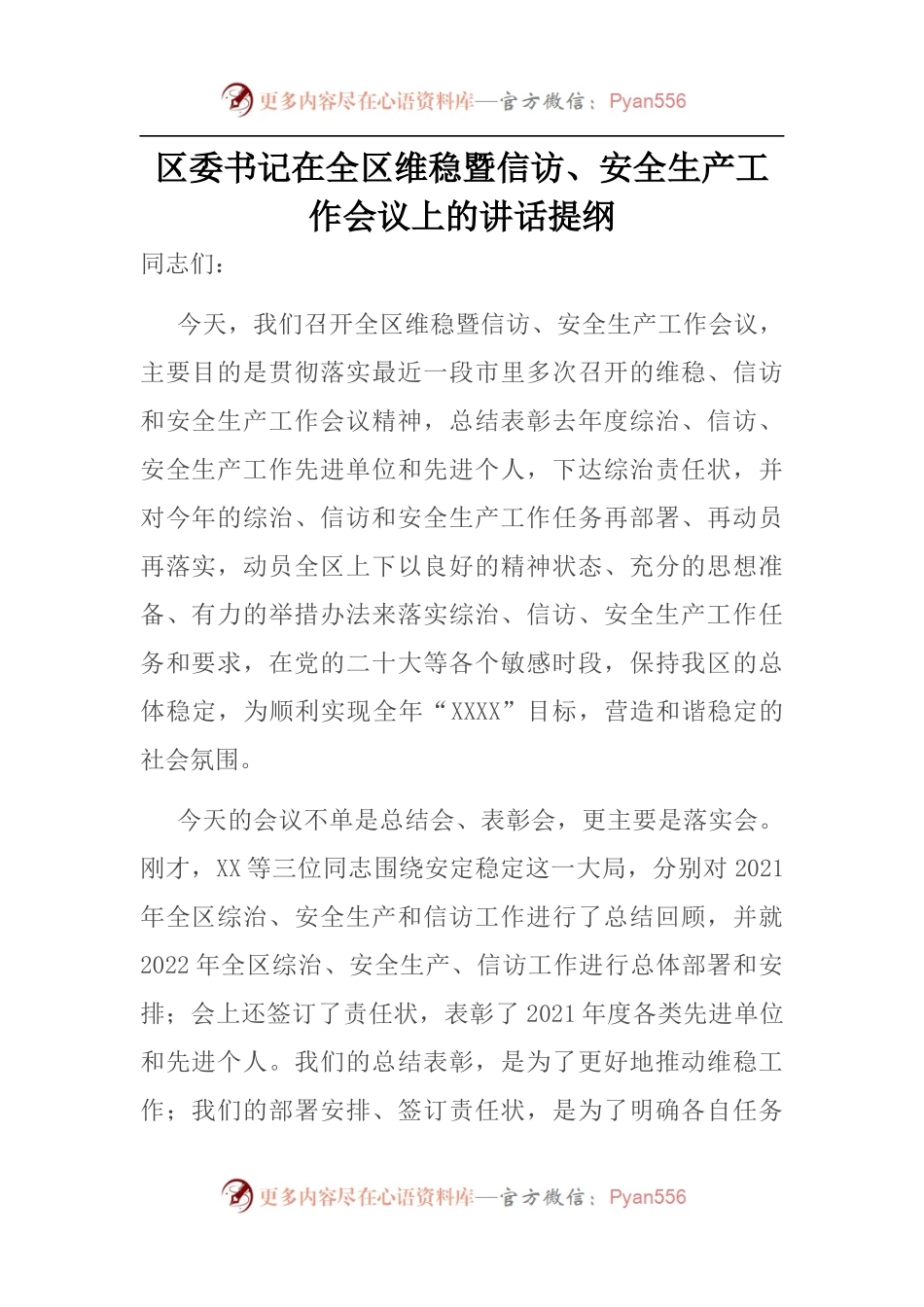 区委书记在全区维稳暨信访、安全生产工作会议上的讲话提纲.docx_第1页