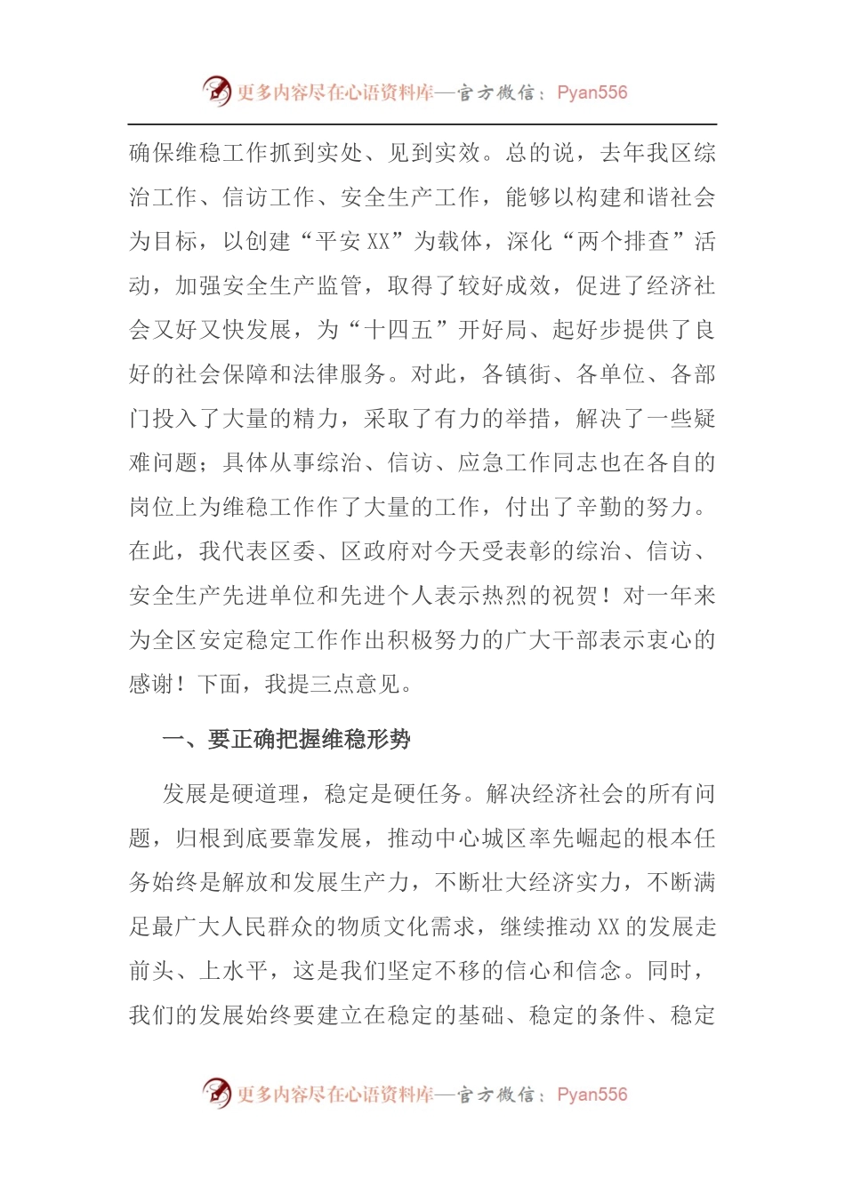 区委书记在全区维稳暨信访、安全生产工作会议上的讲话提纲.docx_第2页