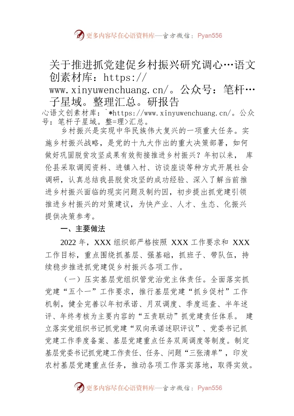 关于推进抓党建促乡村振兴研究调研报告.docx_第1页