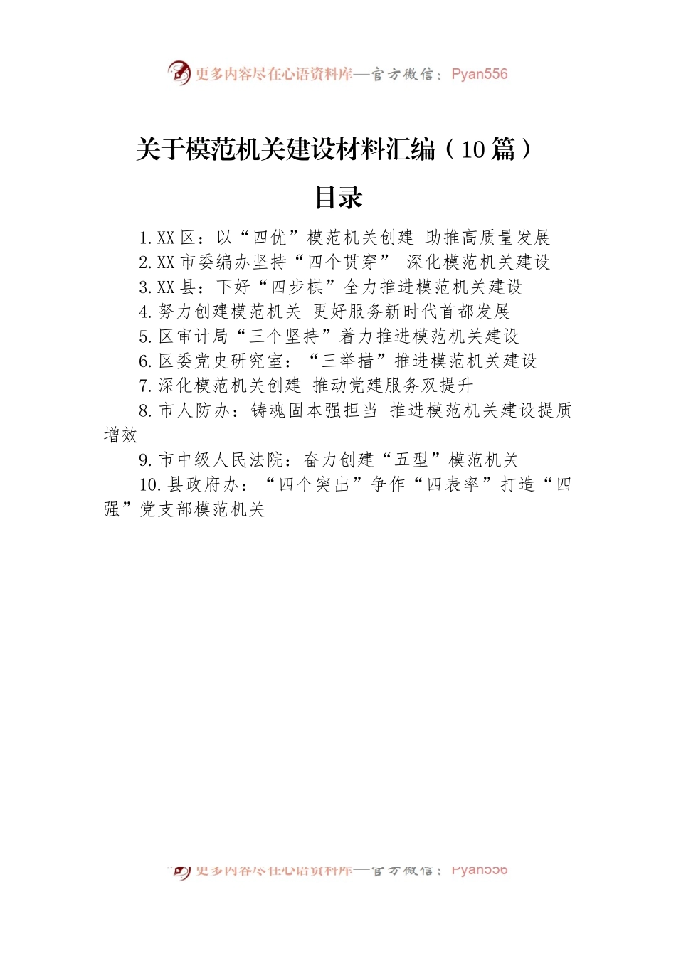 关于模范机关建设材料汇编（10篇）.docx_第1页
