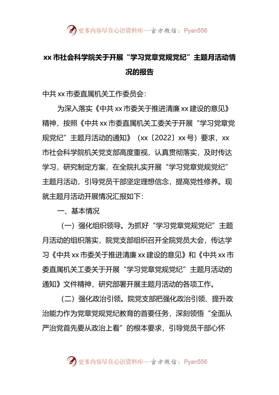 关于开展“学习党章党规党纪”主题月活动情况的报告.docx_第1页