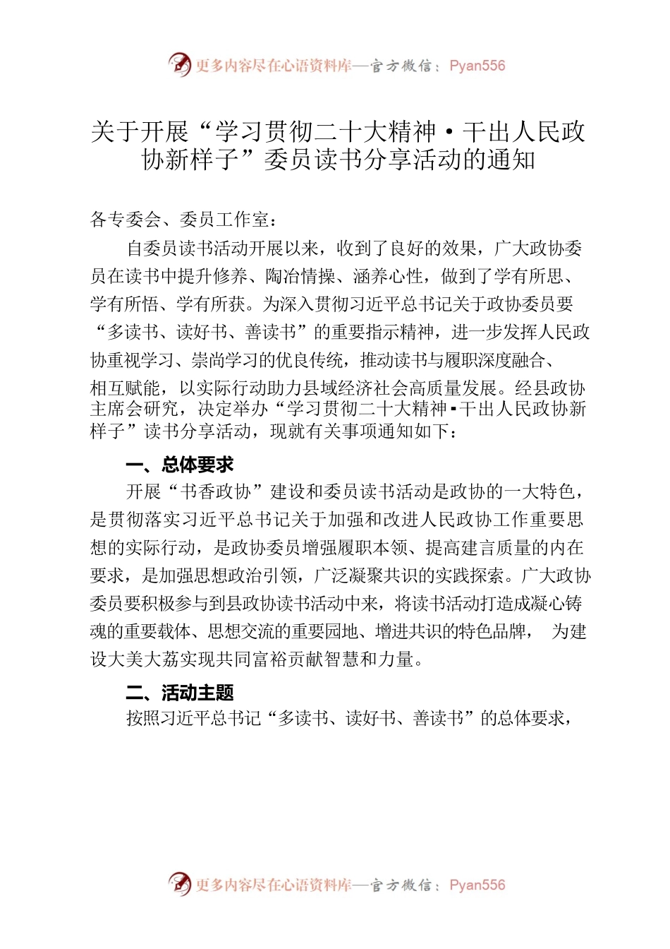 关于开展“学习贯彻二十大精神·干出人民政协新样子”委员读书分享活动的通知.docx_第1页