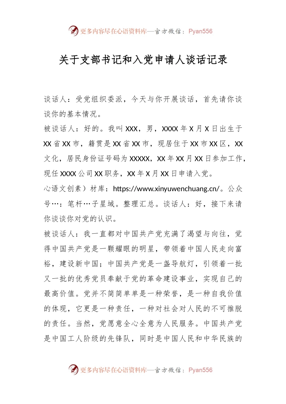 关于支部书记和入党申请人谈话记录.docx_第1页