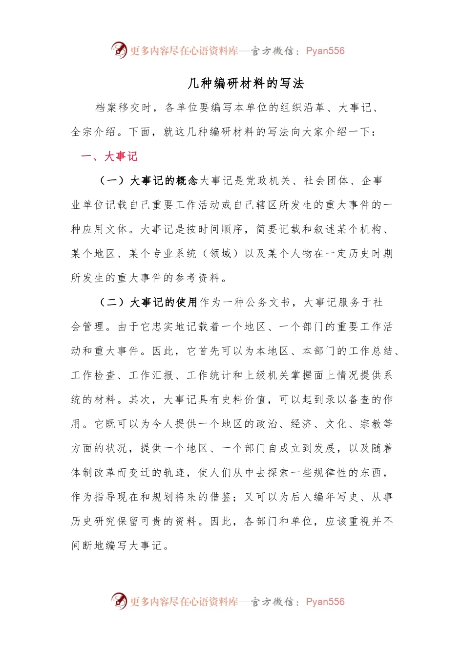 几种编研材料的写法.docx_第1页