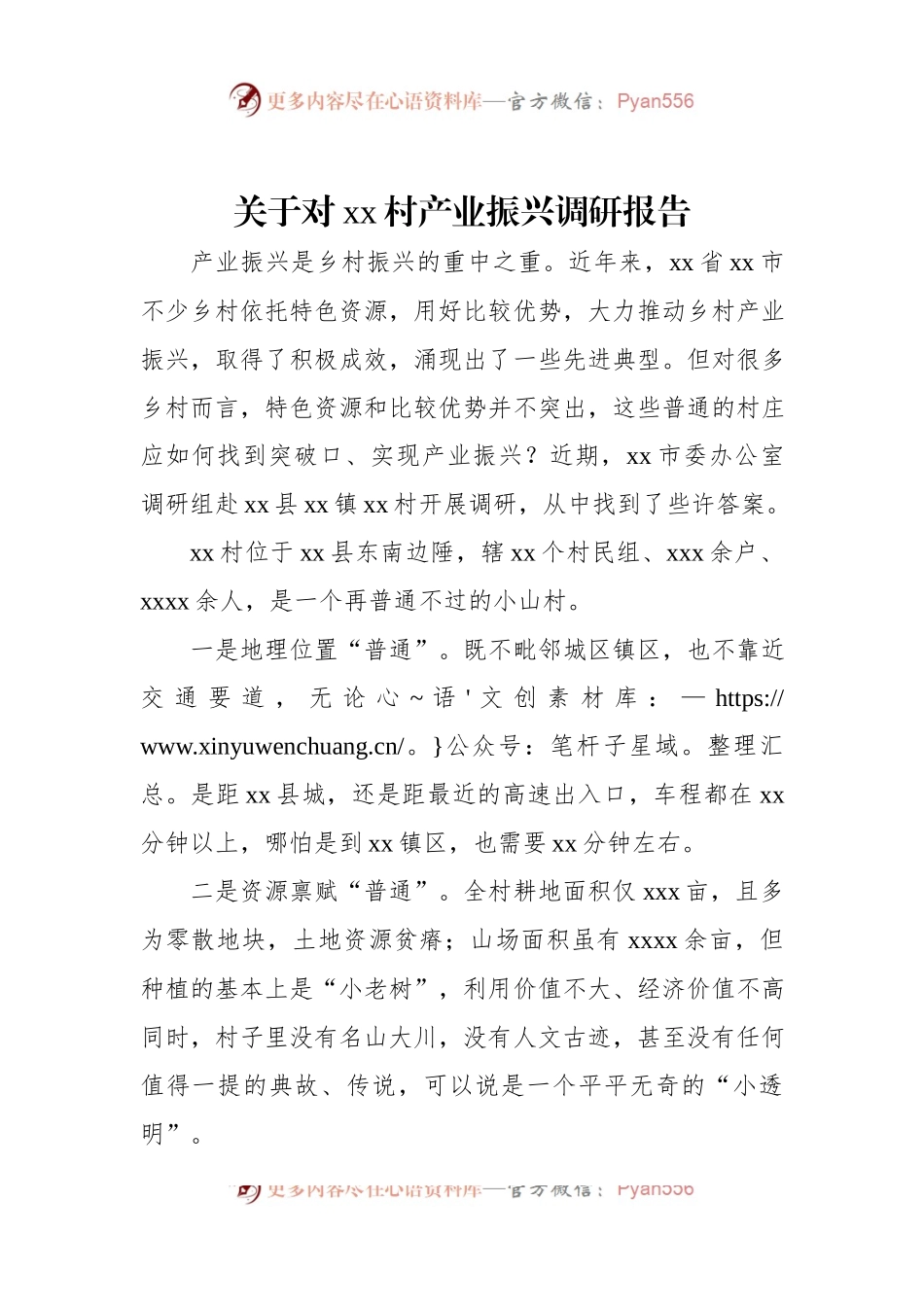 关于对xx村产业振兴调研报告.docx_第1页