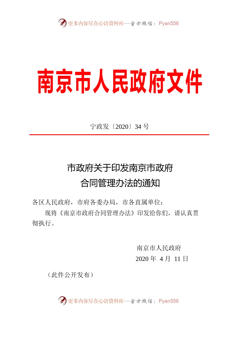 南京市政府合同管理办法.docx_第1页