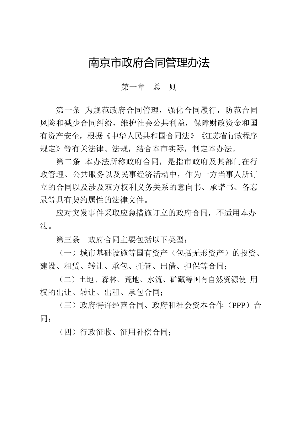 南京市政府合同管理办法.docx_第2页