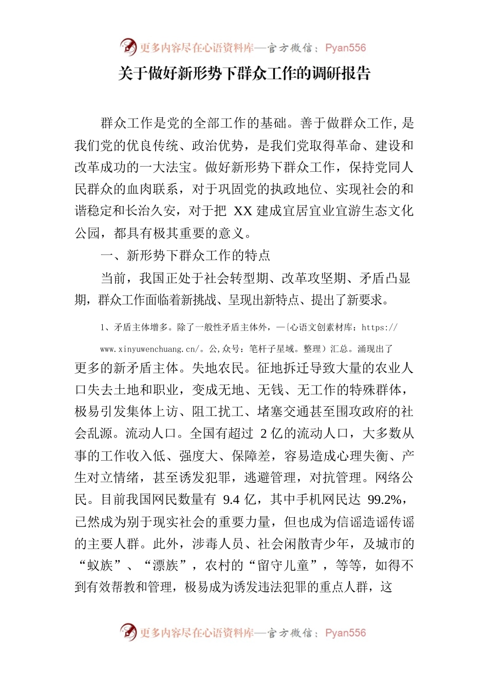 关于做好新形势下群众工作的调研报告.docx_第1页