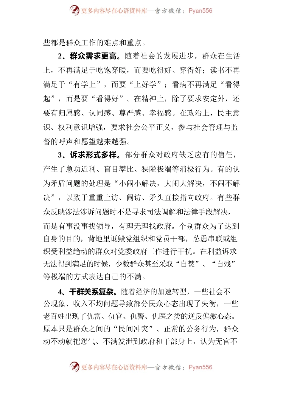 关于做好新形势下群众工作的调研报告.docx_第2页