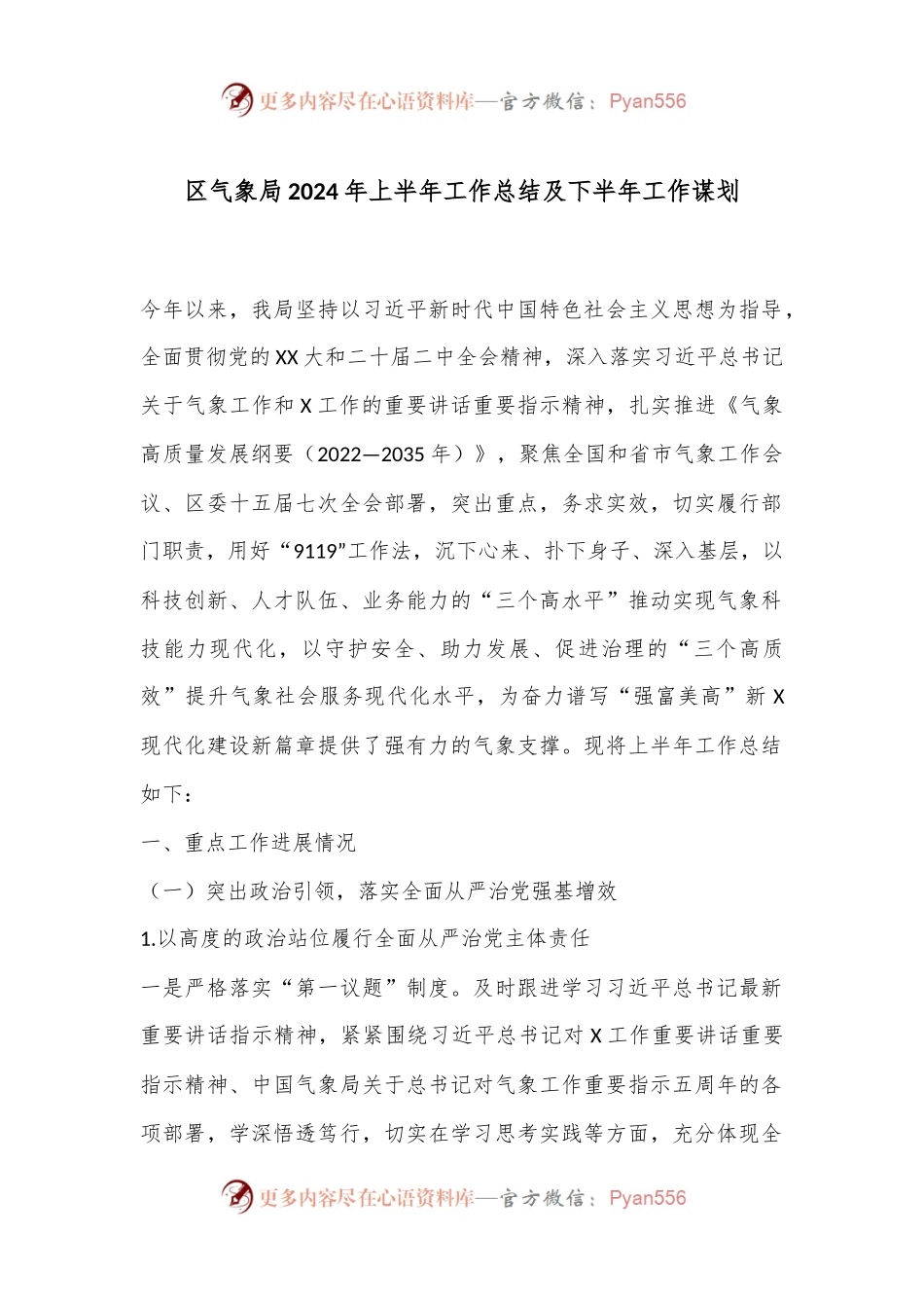 区气象局2024年上半年工作总结及下半年工作谋划.docx_第1页