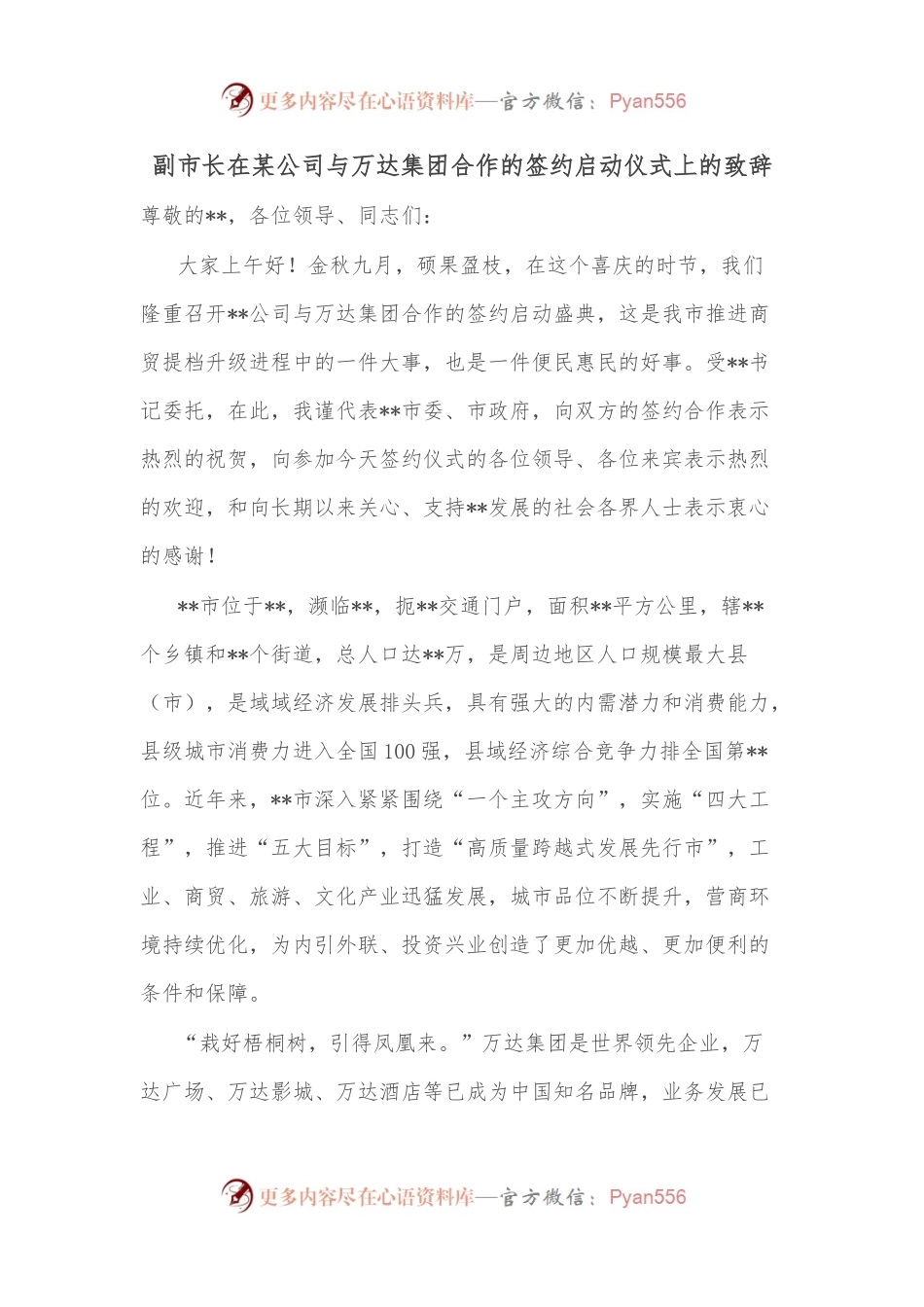 副市长在某公司与万达集团合作的签约启动仪式上的致辞.docx_第1页