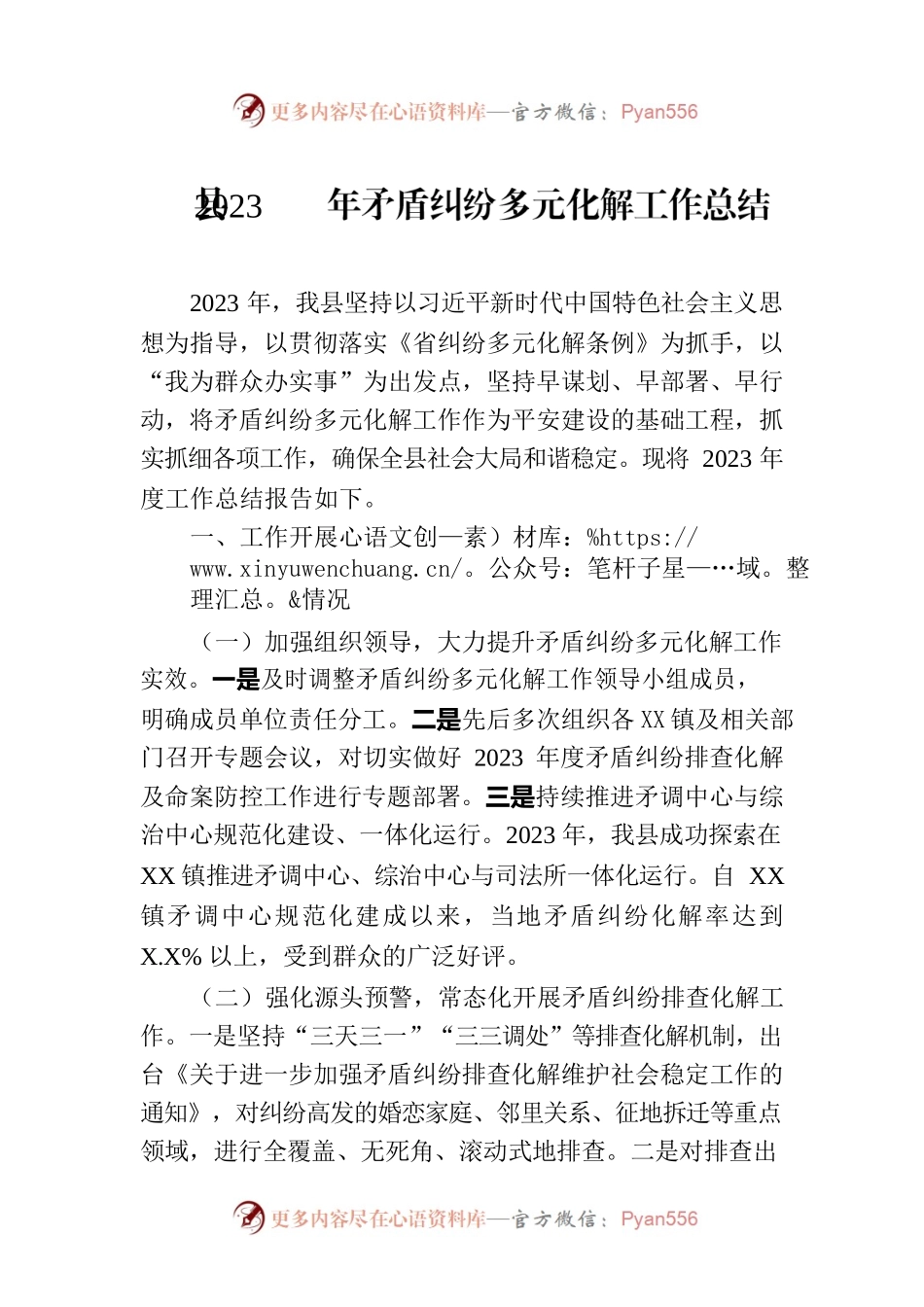 县2023年矛盾纠纷多元化解工作总结.docx_第1页