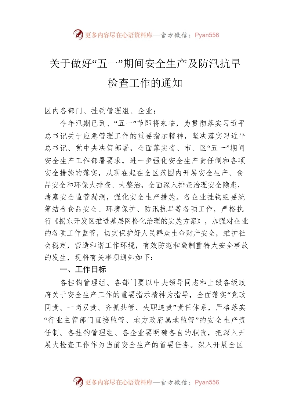 关于做好“五一”期间安全生产及防汛抗旱检查工作的通知(20230424).docx_第1页