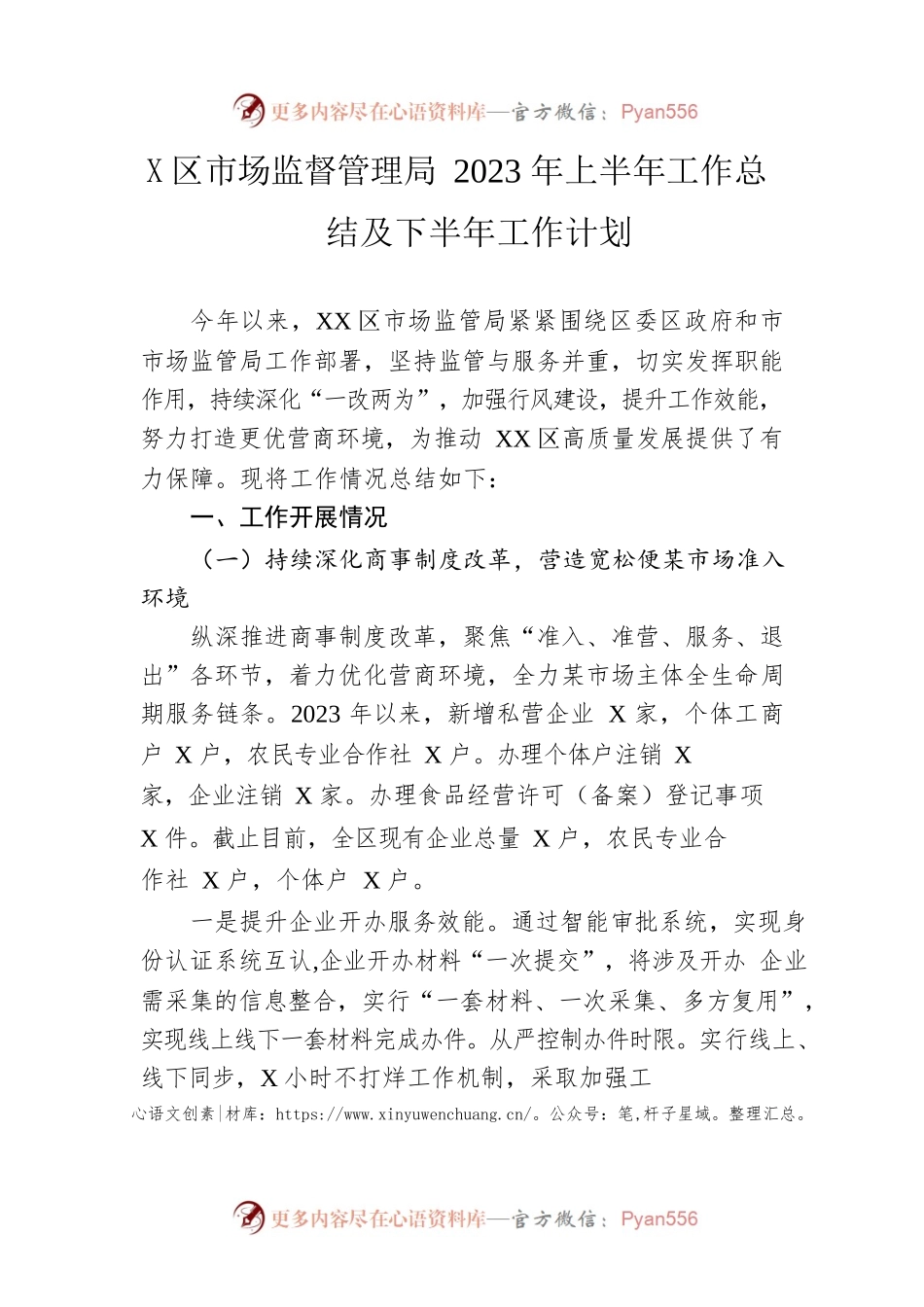 区市场监督管理局2023年上半年工作总结及下半年工作计划（20230620）.docx_第1页