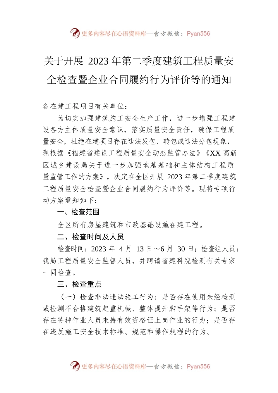 关于开展2023年第二季度建筑工程质量安全检查暨企业合同履约行为评价等的通知（20230410）.docx_第1页