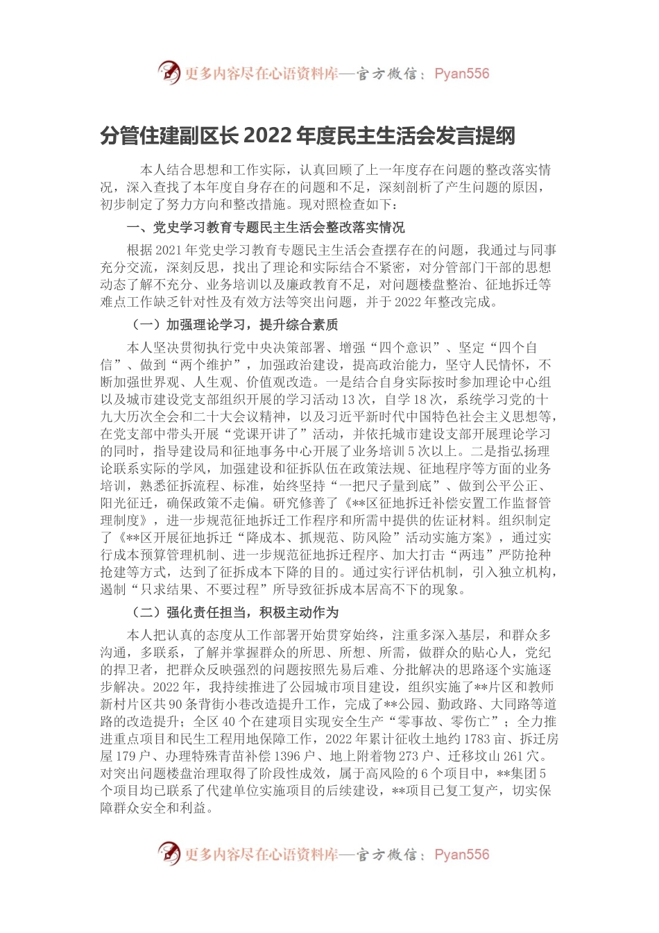分管住建副区长2022年度民主生活会发言提纲.docx_第1页