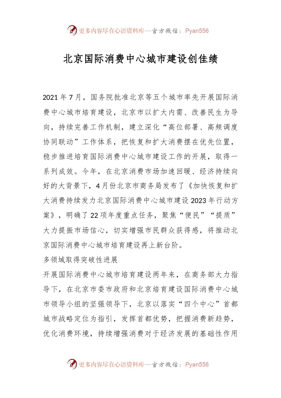 北京国际消费中心城市建设创佳绩.docx_第1页
