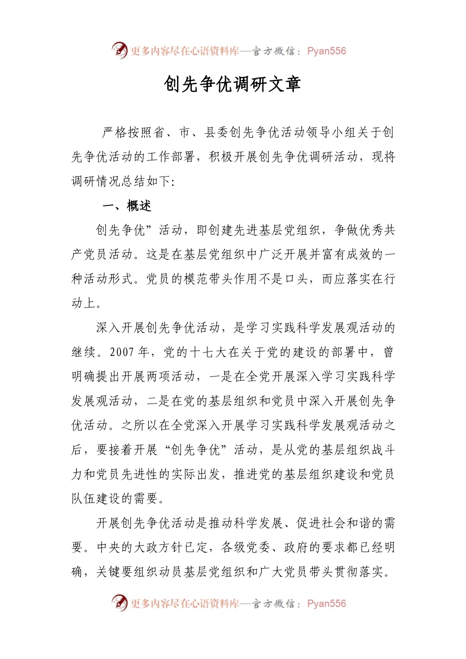 创先争优调研文章.docx_第1页