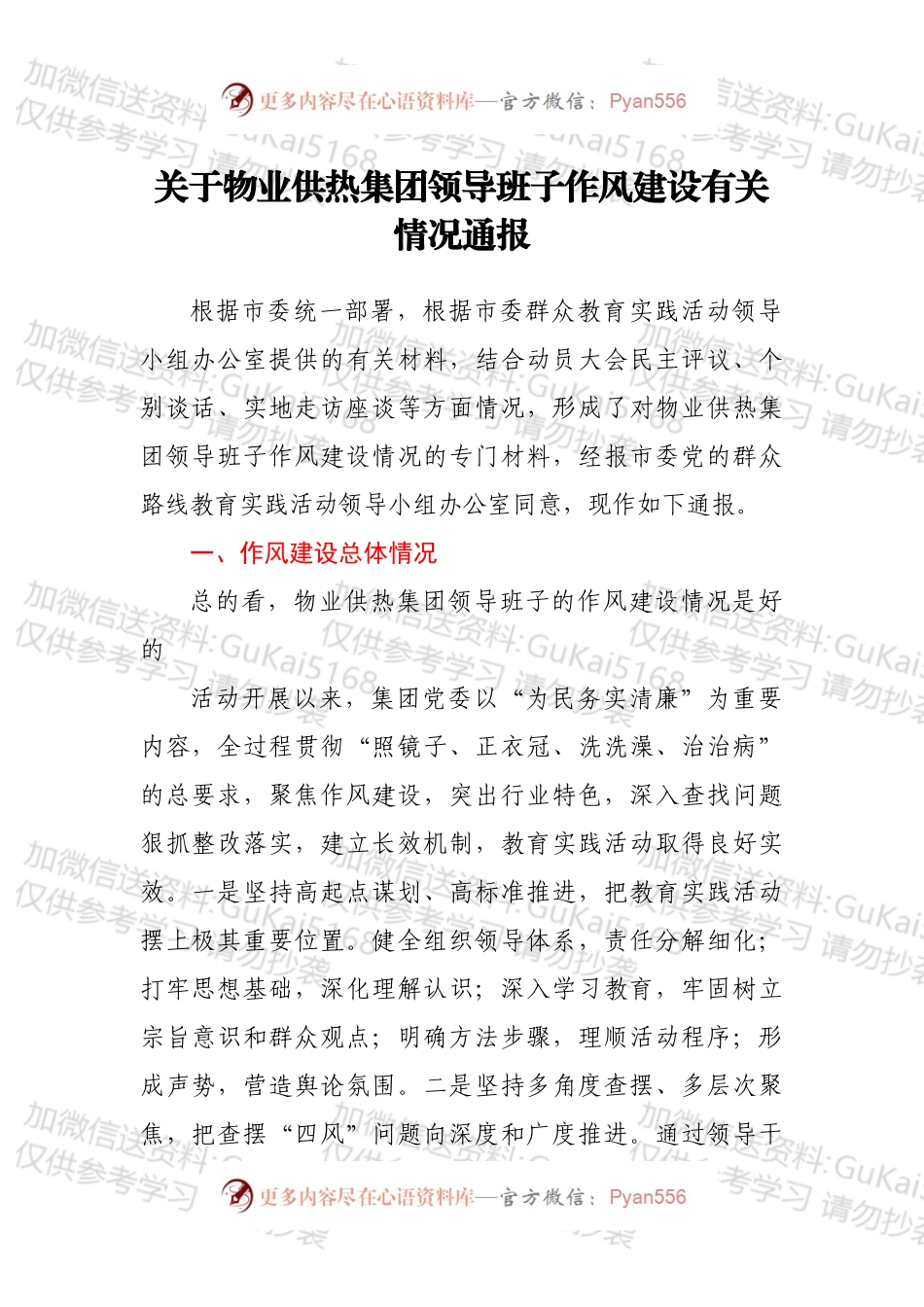 关于物业供热集团领导班子作风建设有关情况通报.docx_第1页