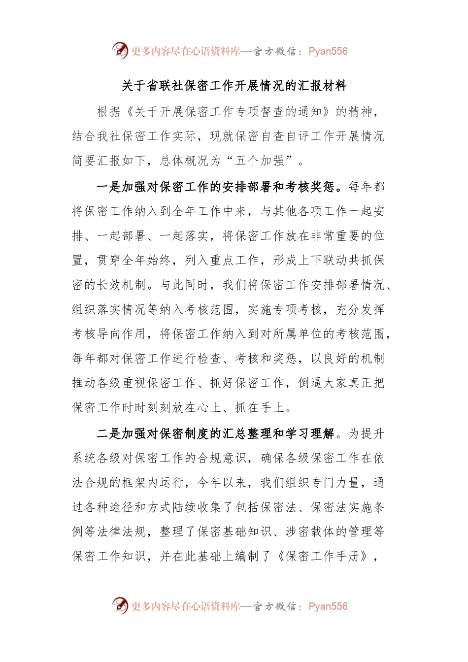 关于省联社保密工作开展情况的汇报材料.docx_第1页