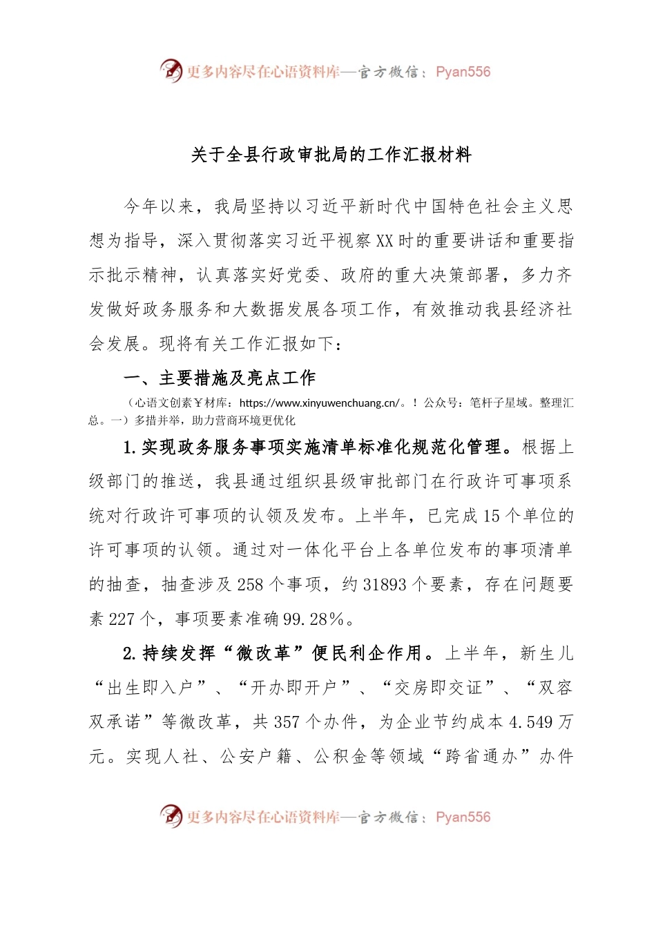 关于全县行政审批局的工作汇报材料.docx_第1页