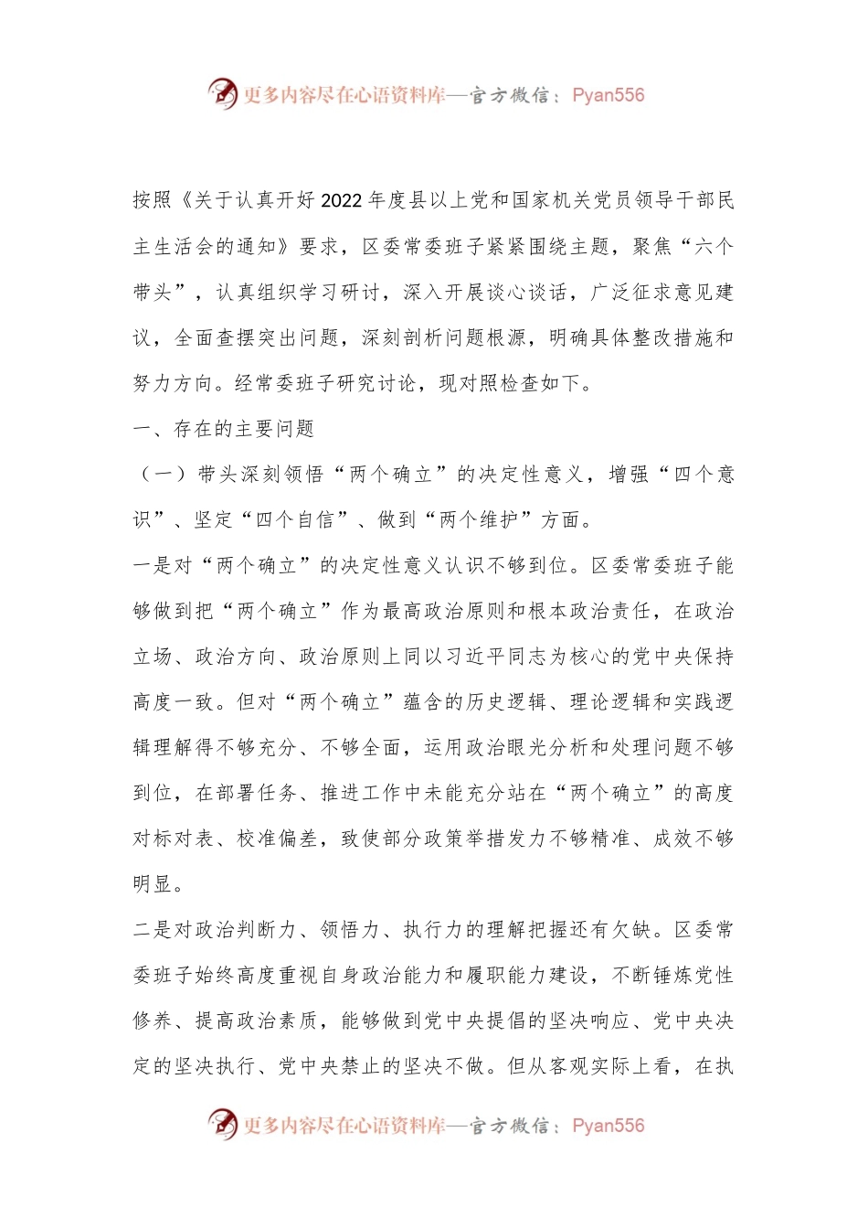 区委常委班子六个带头民主生活会对照检查材料.docx_第1页