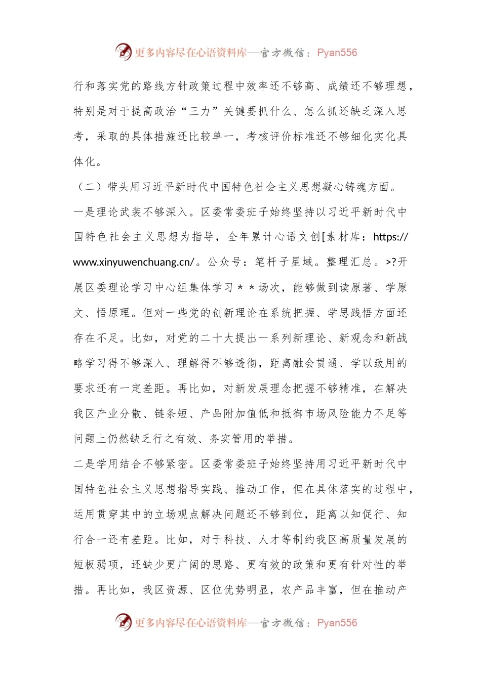 区委常委班子六个带头民主生活会对照检查材料.docx_第2页