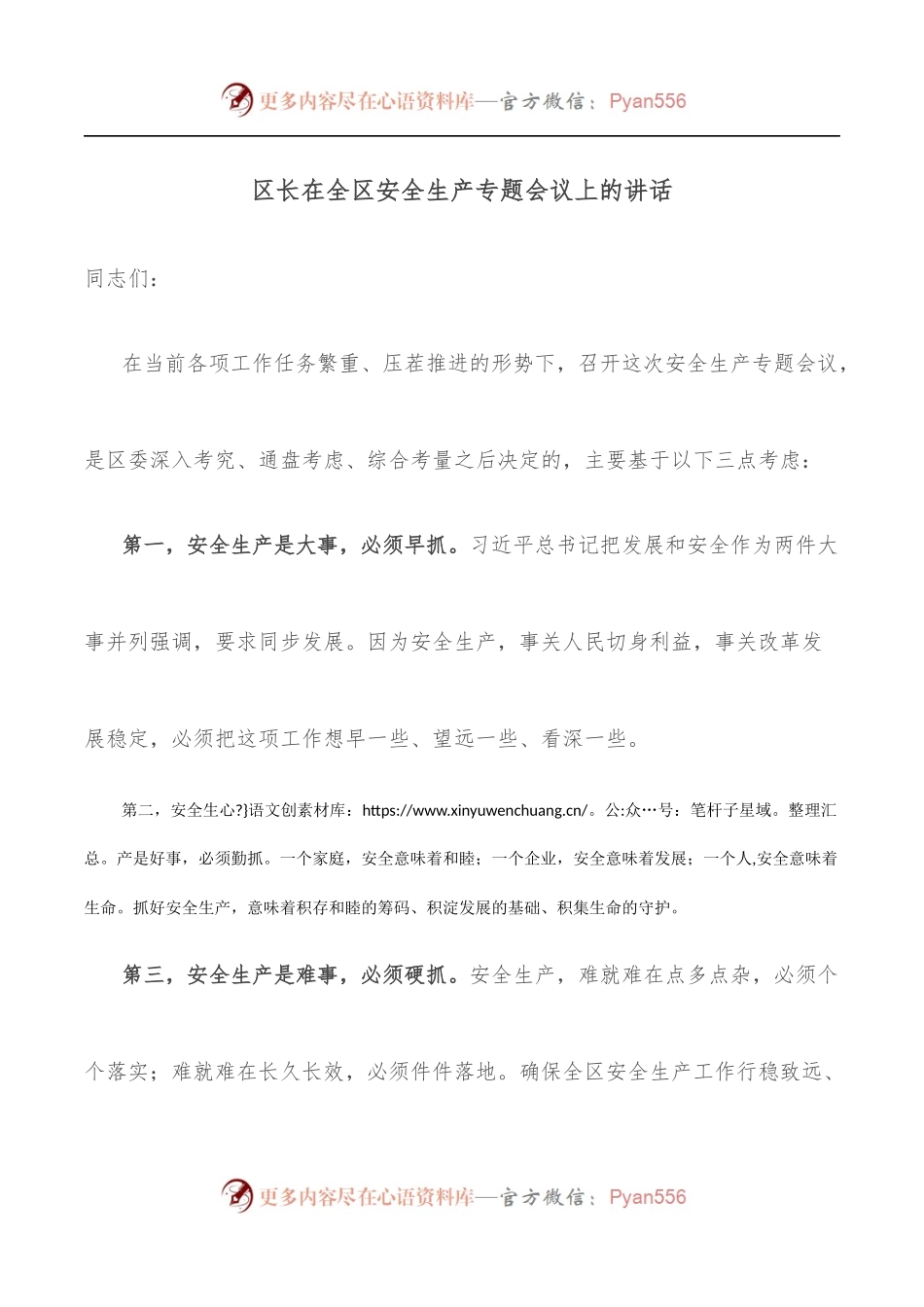区长在全区安全生产专题会议上的讲话.docx_第1页