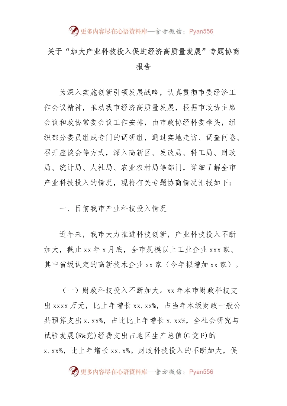 关于“加大产业科技投入促进经济高质量发展”专题协商报告.docx_第1页