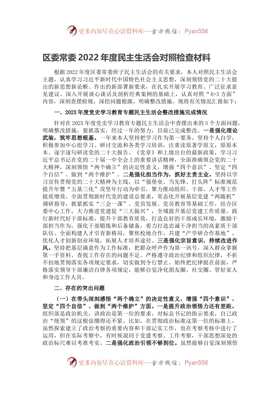 区委常委2022年度民主生活会对照检查材料.docx_第1页