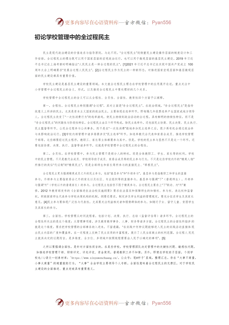 初论学校管理中的全过程民主.docx_第1页