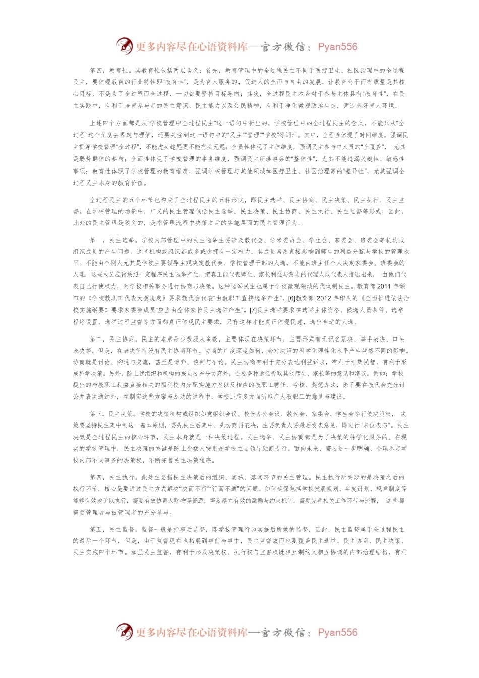 初论学校管理中的全过程民主.docx_第2页