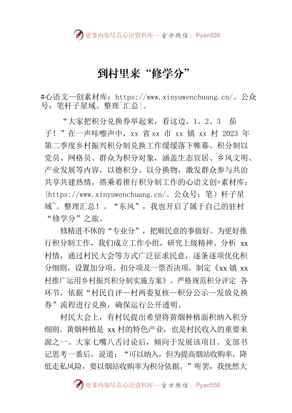 到村里来“修学分”.docx_第1页