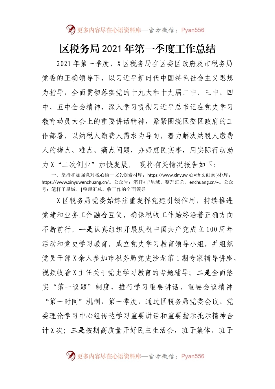 区税务局2021年第一季度工作总结.docx_第1页