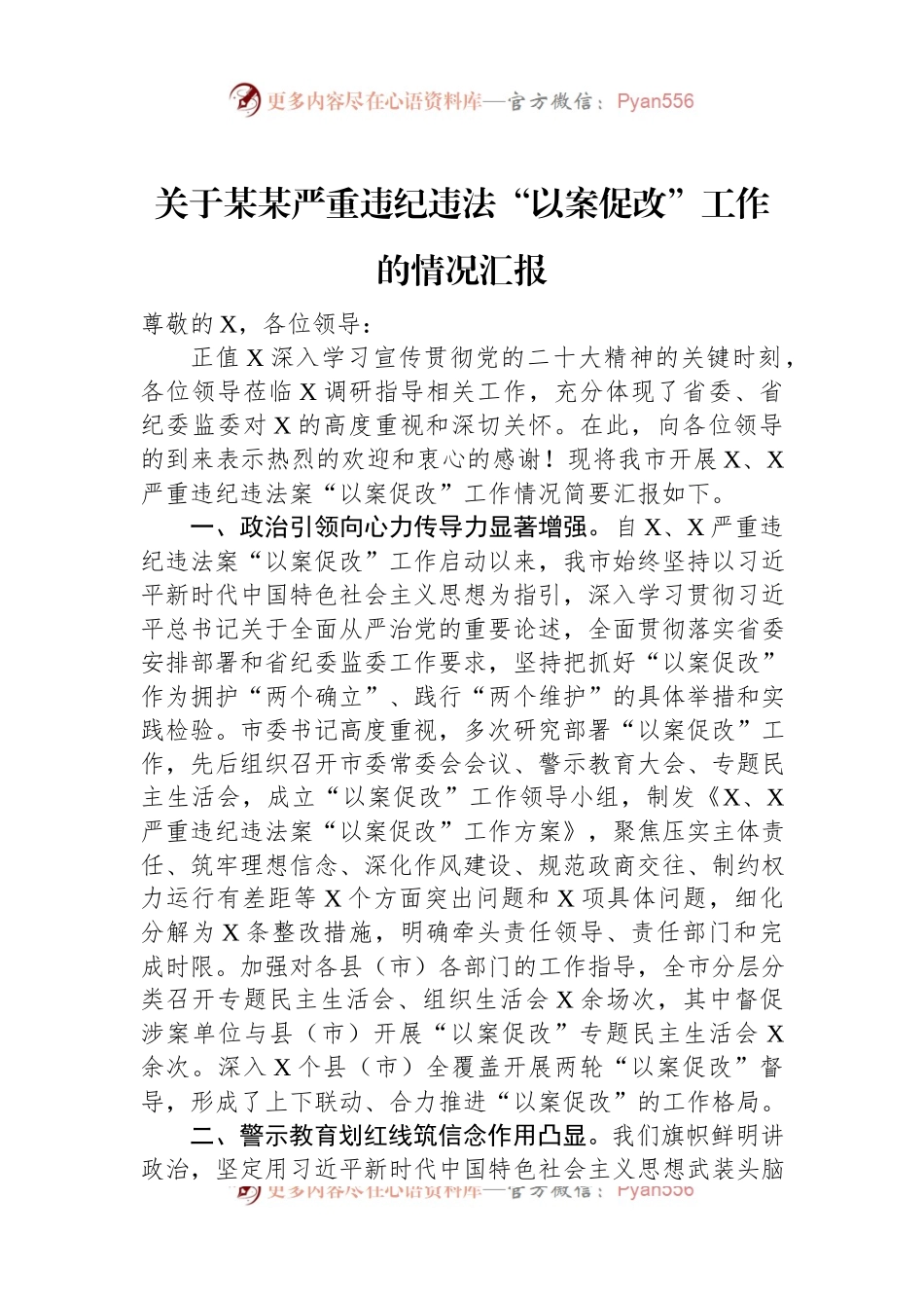 关于某某严重违纪违法“以案促改”工作的情况汇报.docx_第1页