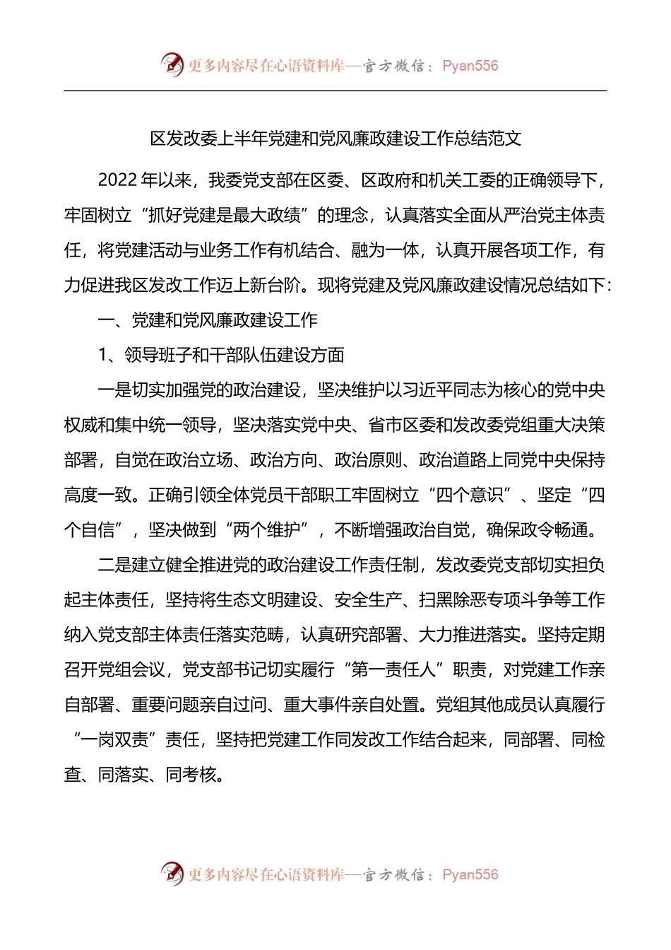区发改委上半年党建和党风廉政建设工作总结.docx_第1页