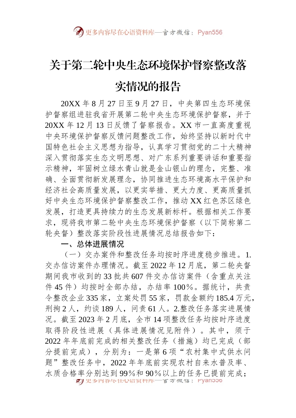 关于第二轮中央生态环境保护督察整改落实情况的报告.docx_第1页