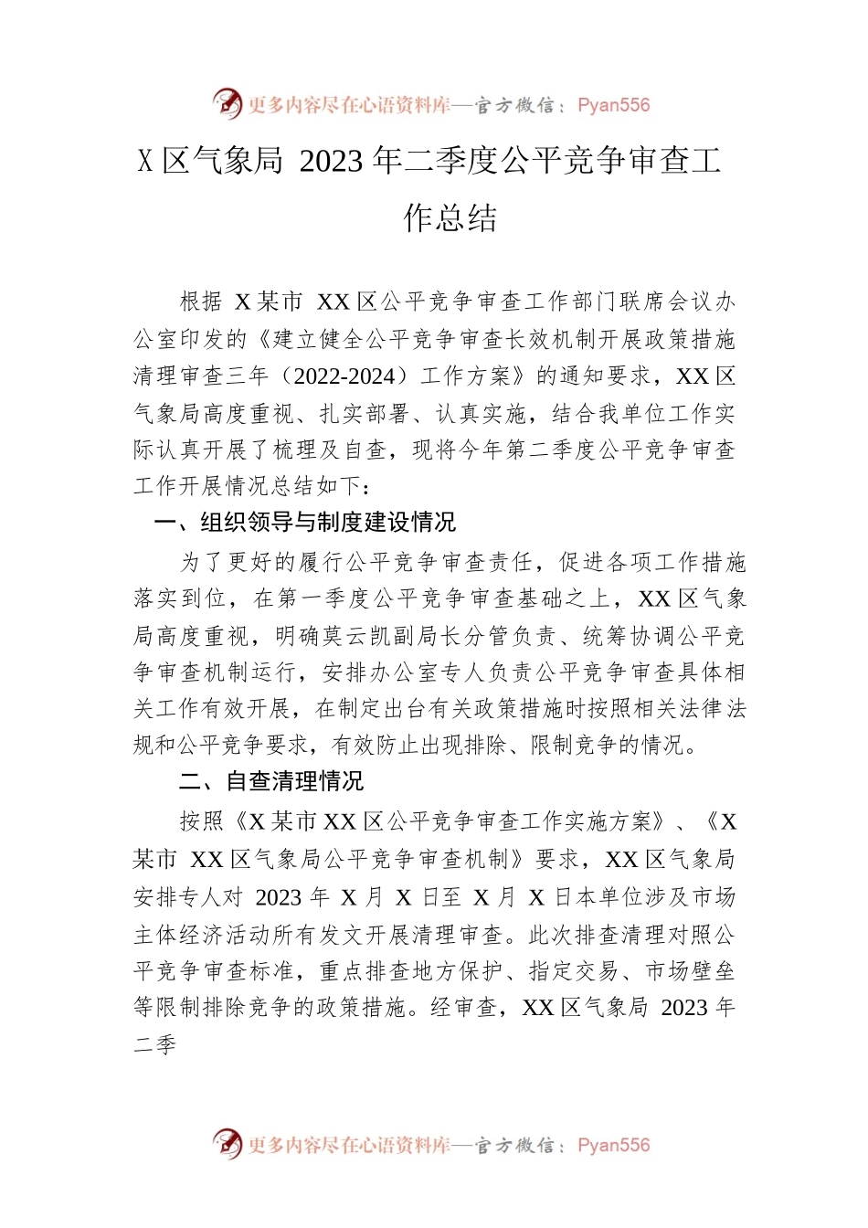 区气象局2023年二季度公平竞争审查工作总结(20230615).docx_第1页