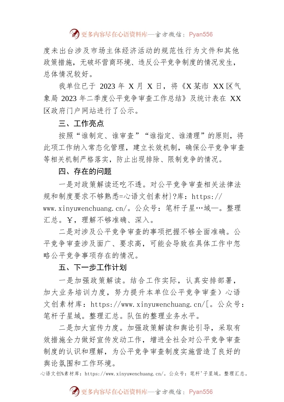 区气象局2023年二季度公平竞争审查工作总结(20230615).docx_第2页