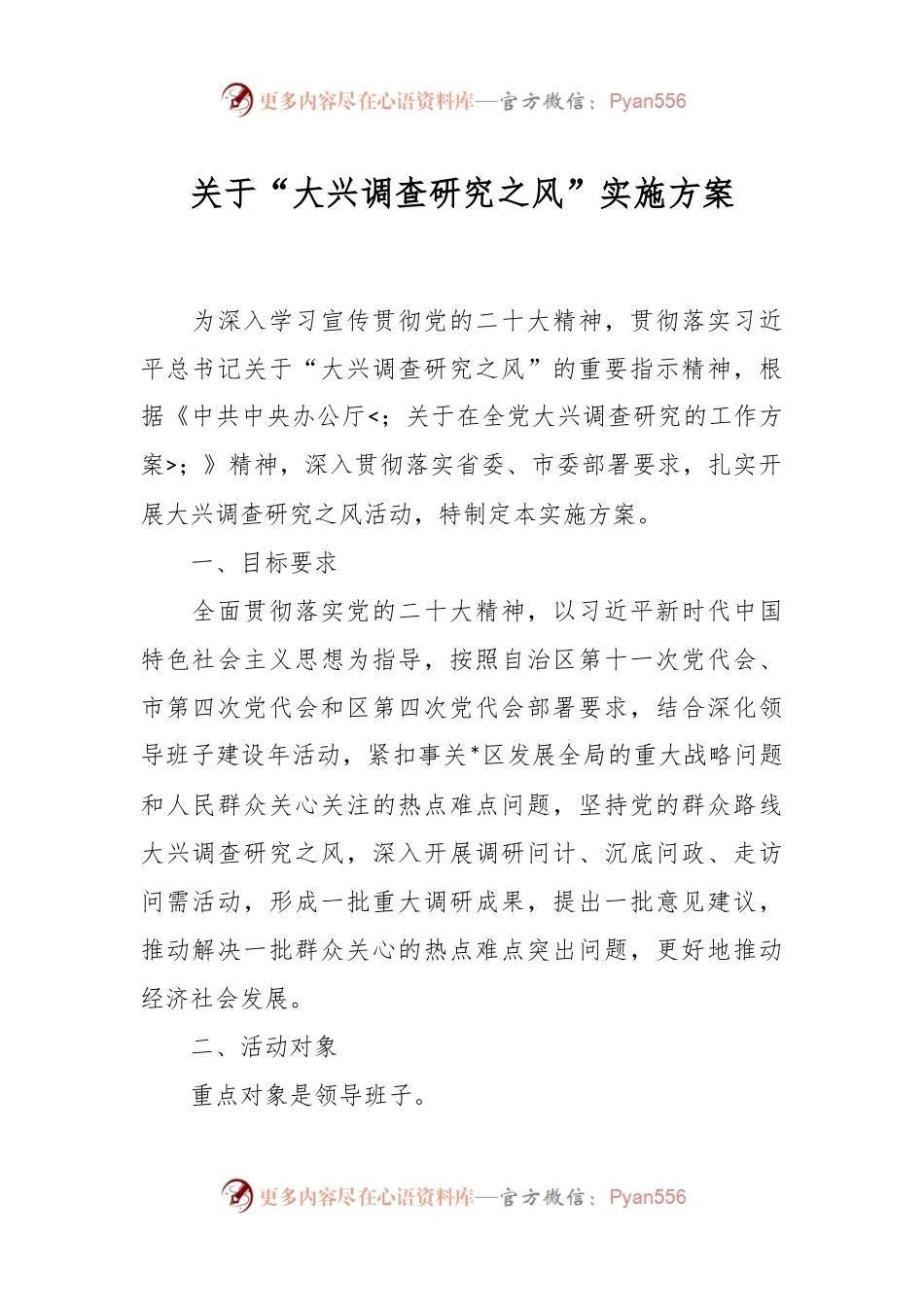 关于“大兴调查研究之风”实施方案.docx_第1页