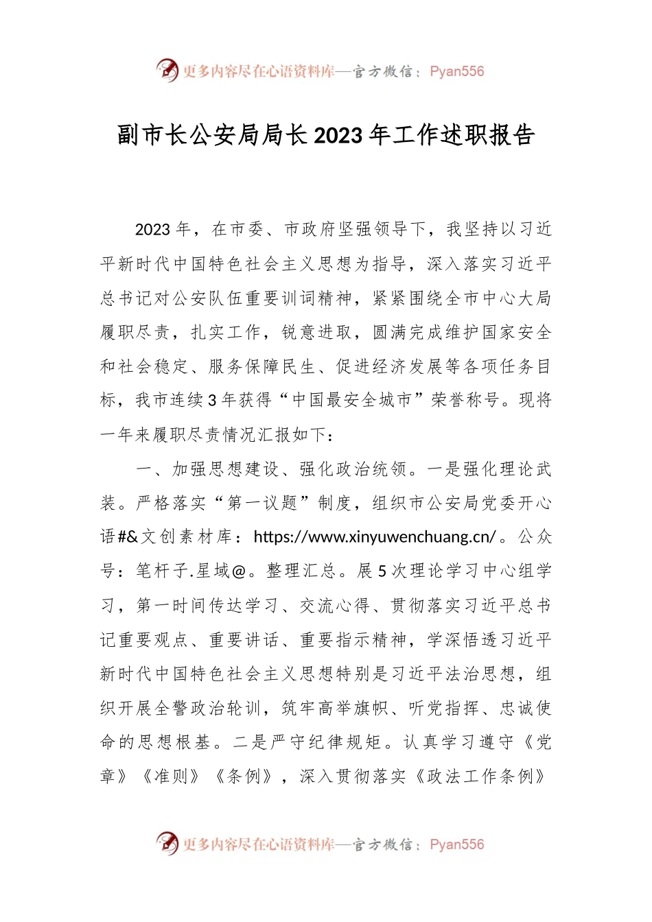 副市长公安局局长2023年工作述职报告.docx_第1页