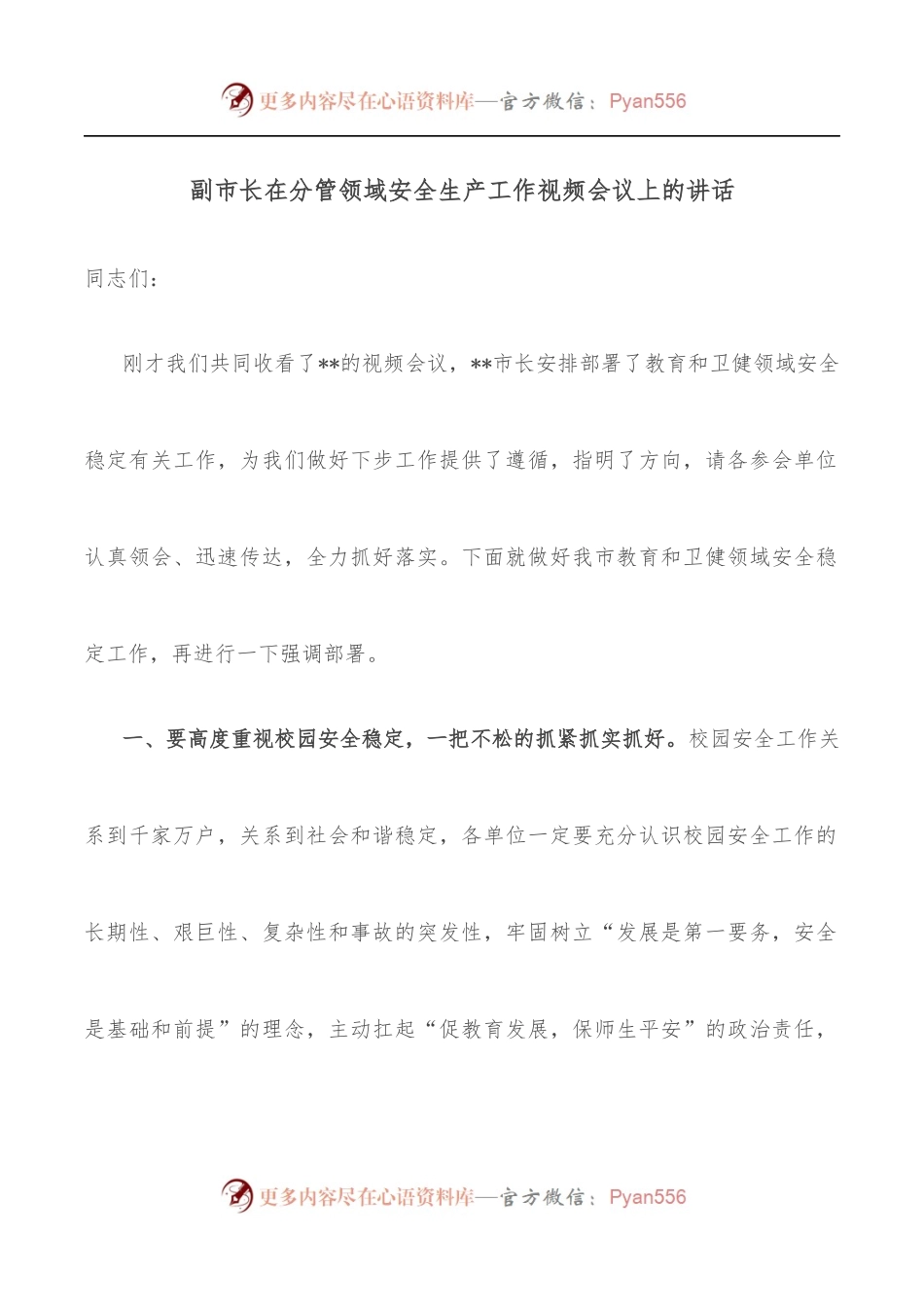 副市长在分管领域安全生产工作视频会议上的讲话.docx_第1页