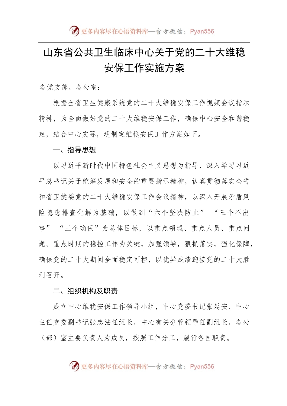 关于党的二十大维稳安保工作实施方案.docx_第1页