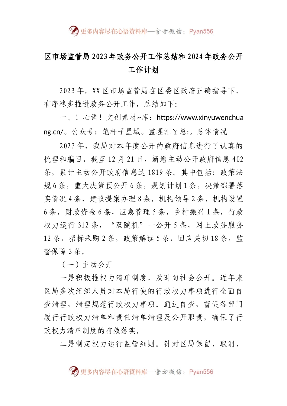 区市场监管局2023年政务公开工作总结和2024年政务公开工作计划.docx_第1页