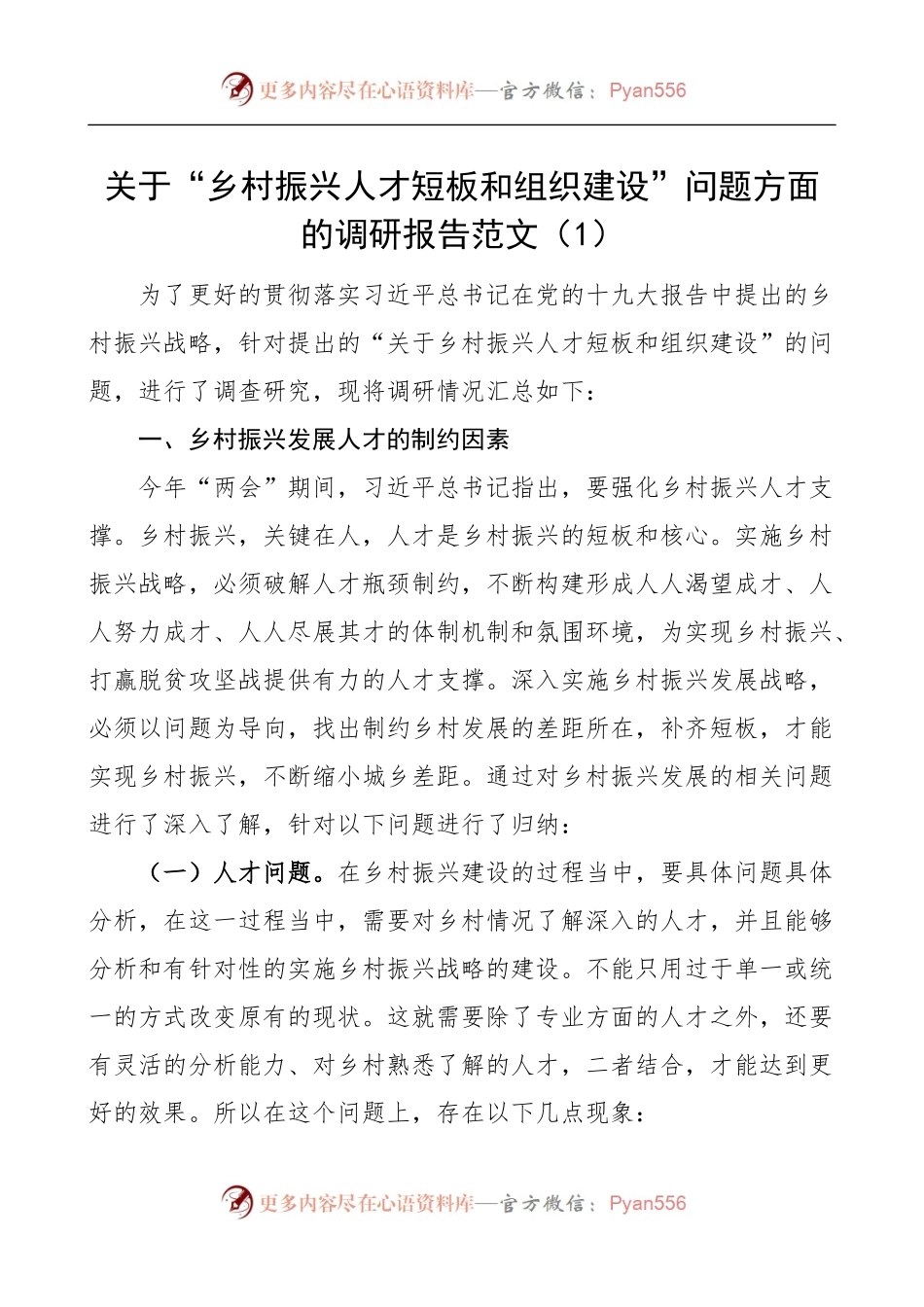 关于“乡村振兴人才短板和组织建设”问题方面的调研报告 (1).docx_第1页