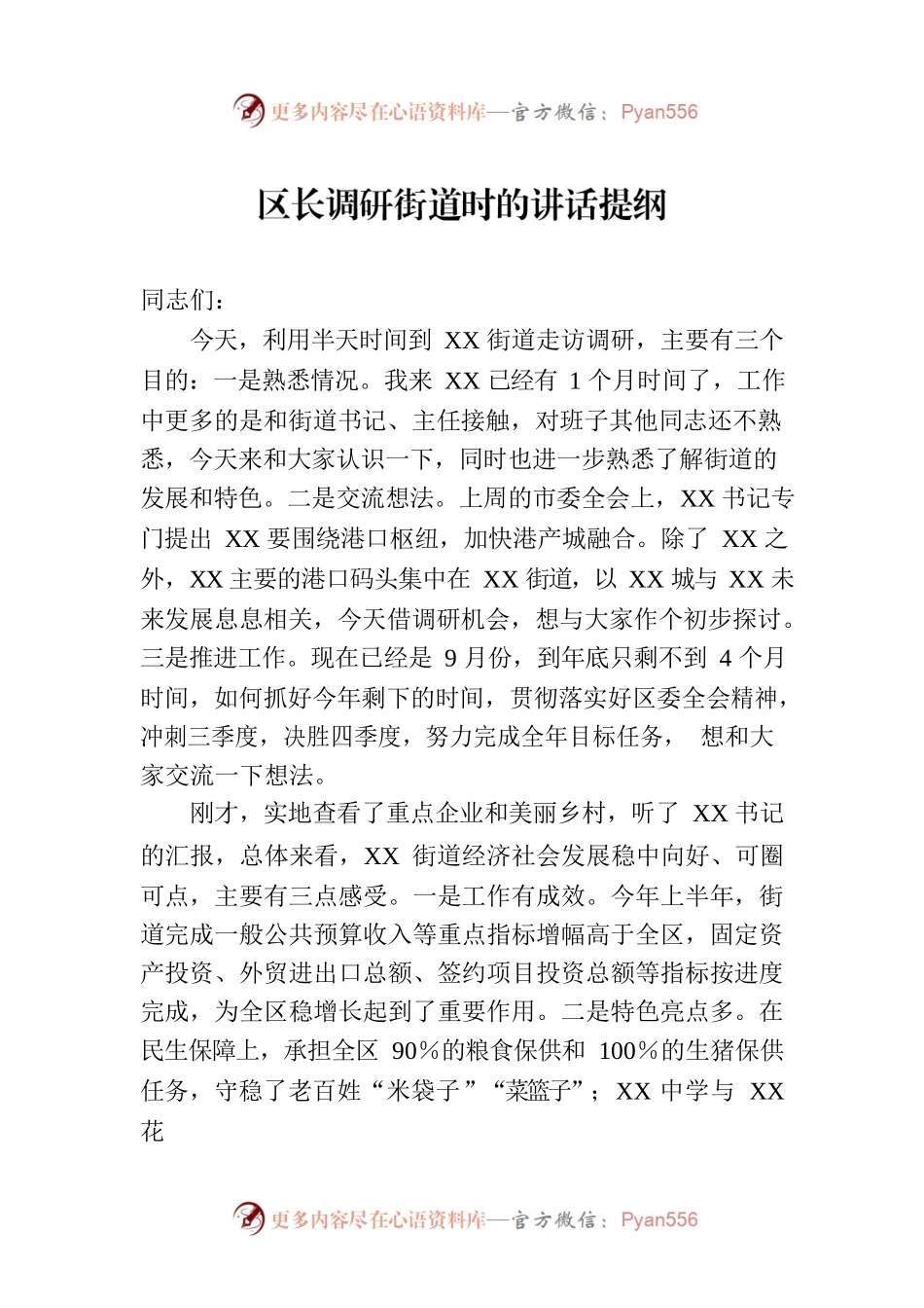区长调研街道时的讲话提纲.docx_第1页